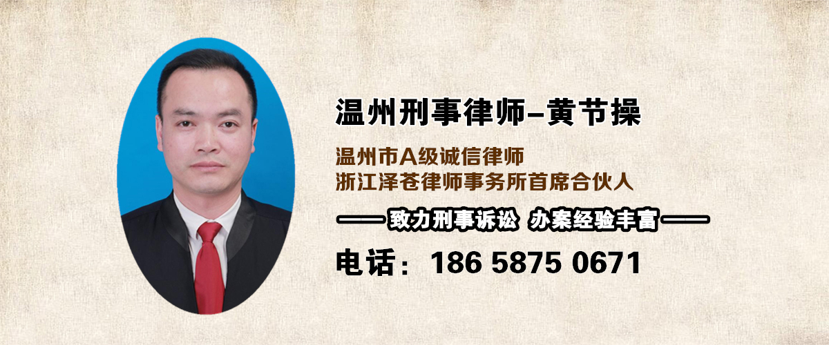 温州刑事律师黄节操律师提供在线免费法律咨询服务