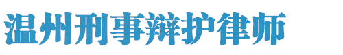 温州刑事律师网站logo